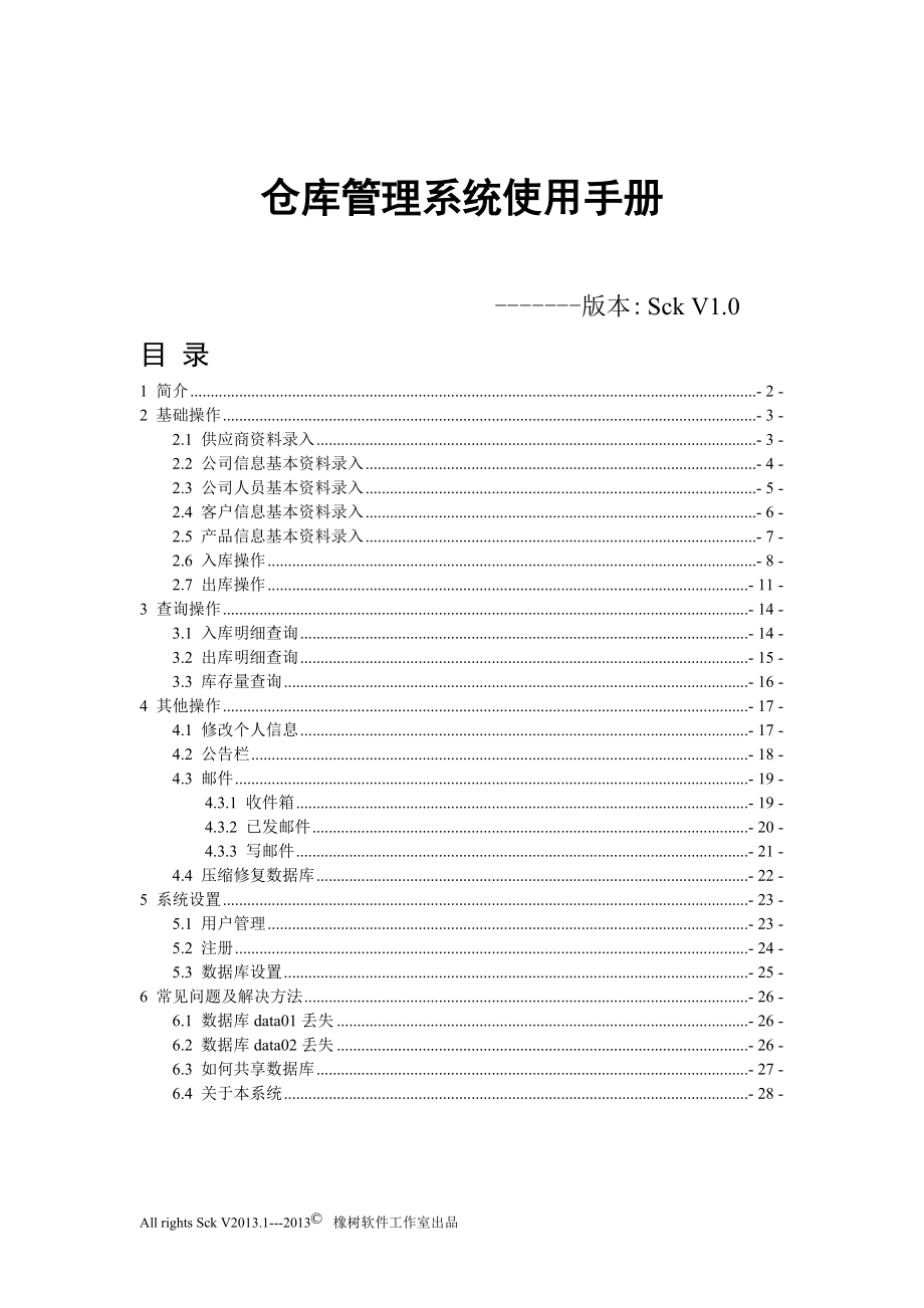 仓库管理系统SckV10使用手册.docx_第1页