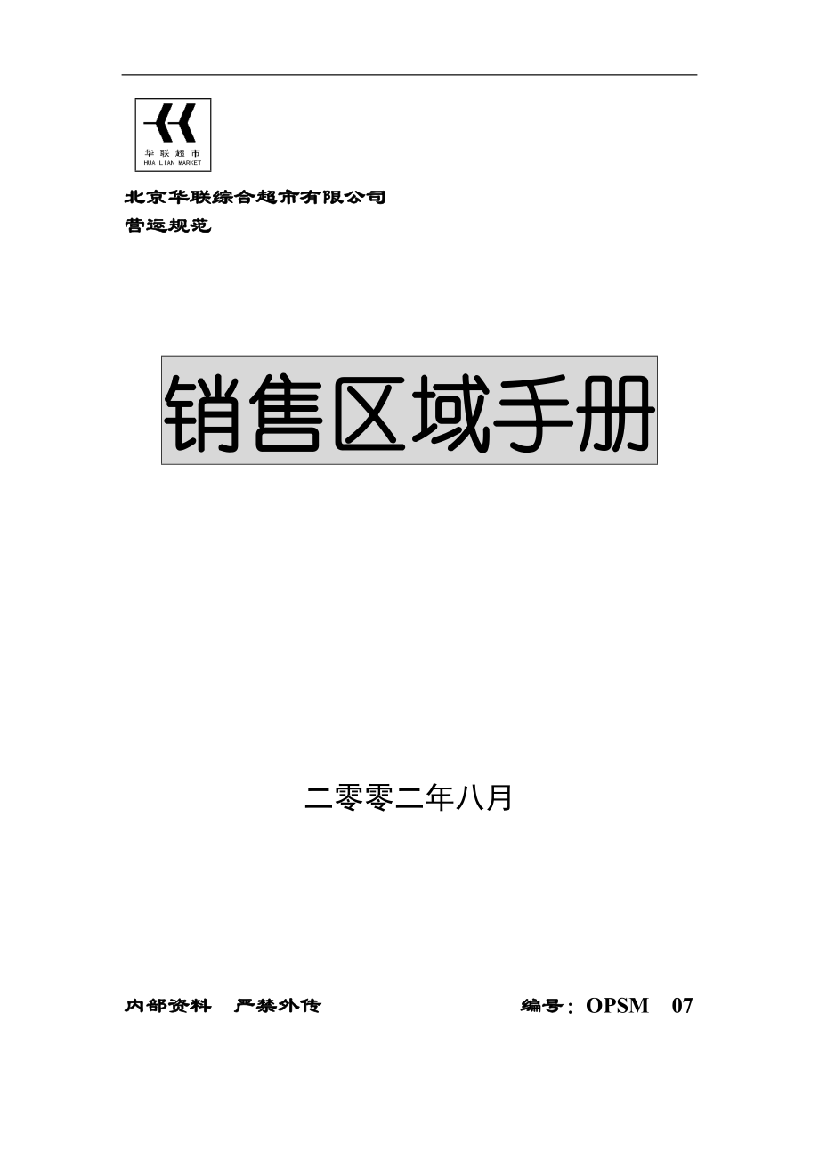 广东省销售区域管理手册.docx_第1页