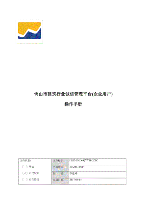 某市建筑行业诚信管理平台操作手册.docx