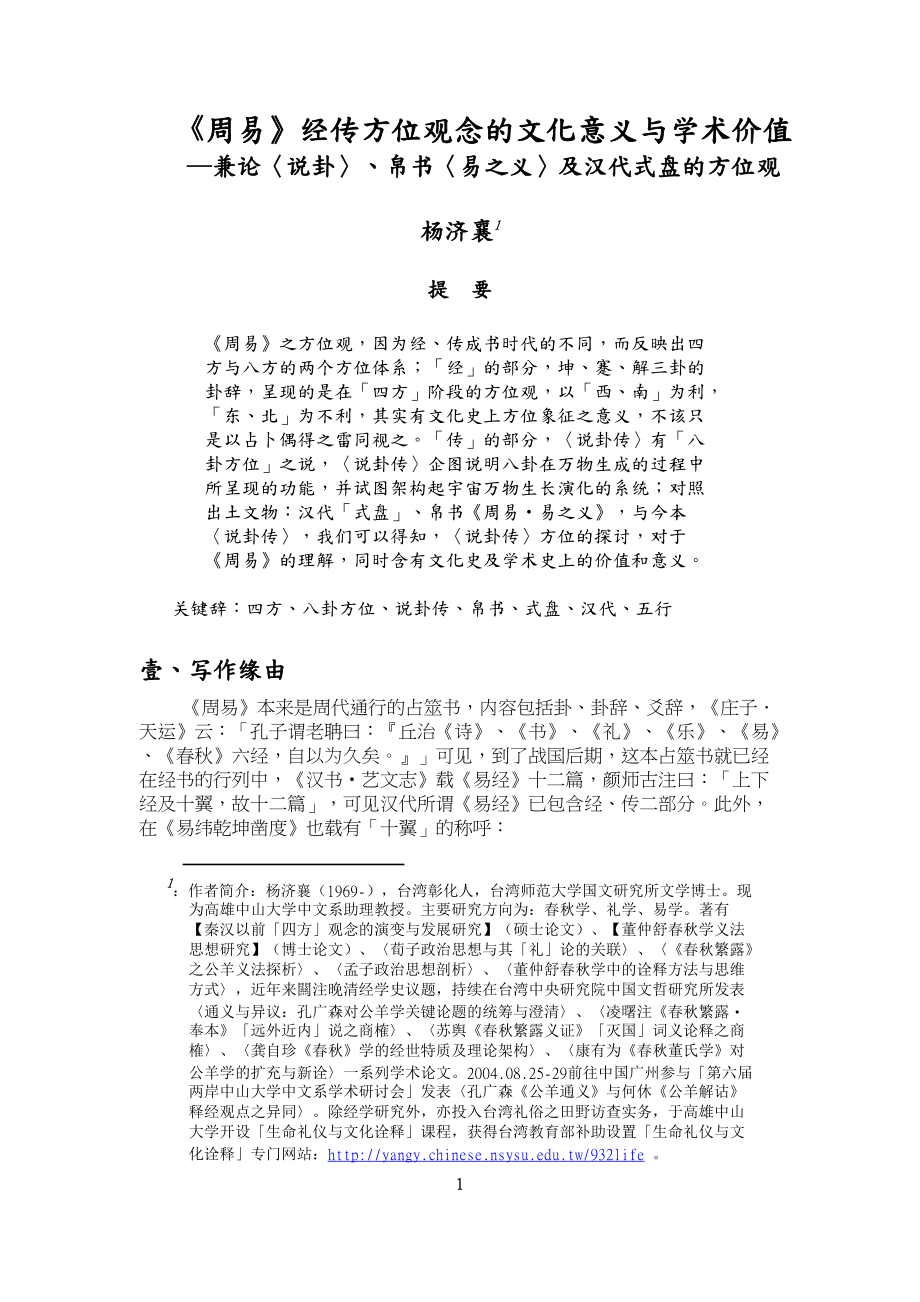 周易经传方位观念的文化意义与学术价值.docx_第1页