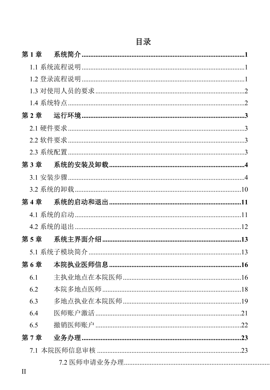 医师管理信息系统(医疗机构版)用户手册V1.02(DOC49页).doc_第2页