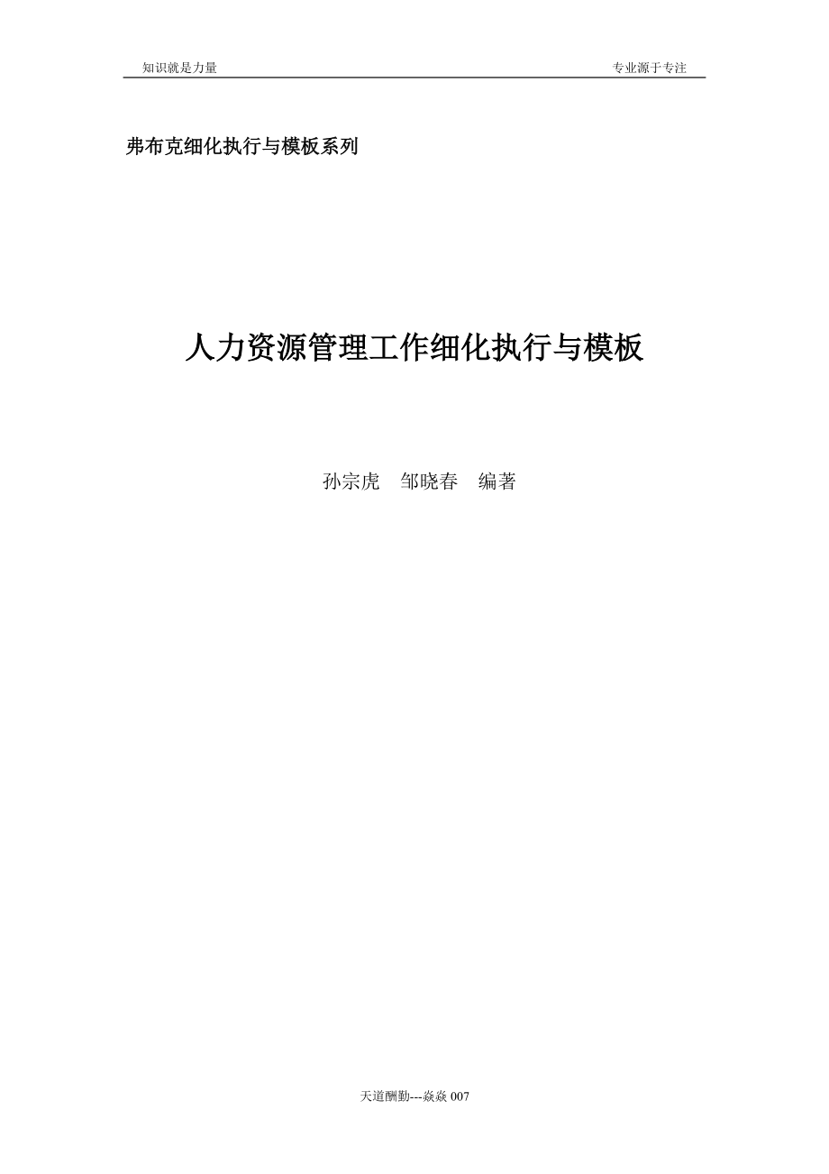 超棒HR工具书---人力资源管理工作细化执行与模板.docx_第1页