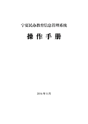 民办教育信息管理系统操作手册.docx