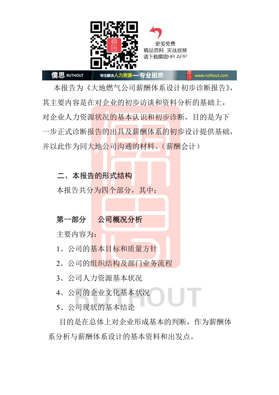 北京大地公司薪酬诊断正式报告书(正式)(doc24).docx_第2页