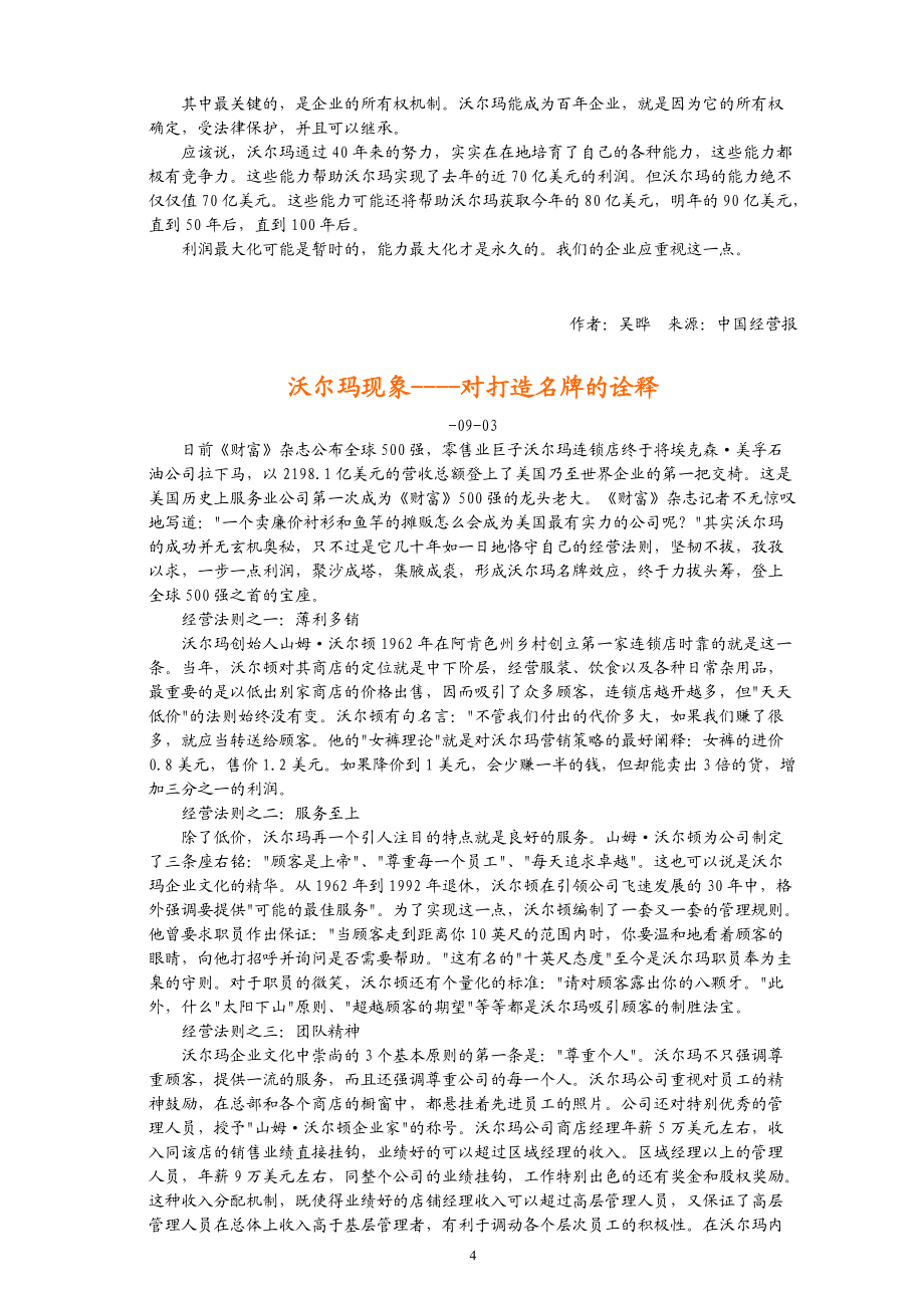 _沃尔玛经营管理理念全集.docx_第3页