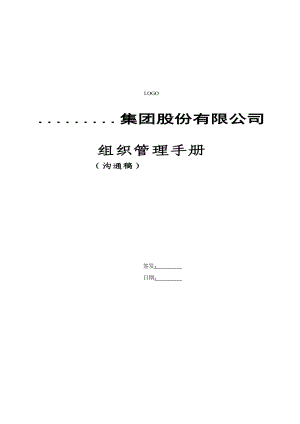 某集团股份有限公司组织管理手册(DOC 50页).docx