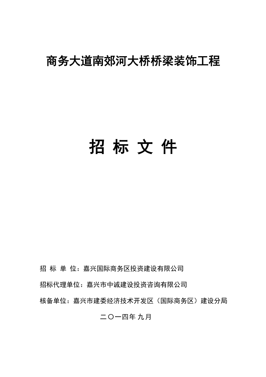 商务大道南郊河大桥桥梁装饰工程招标文件(定).docx_第1页