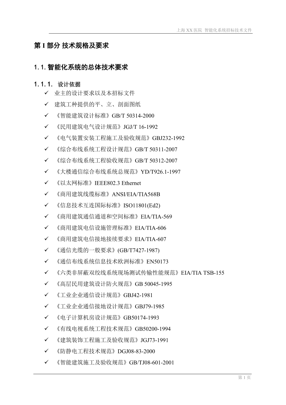 上海XX医院弱电技术投标文件.docx_第2页