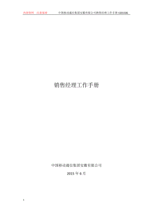 某公司销售经理工作手册.docx