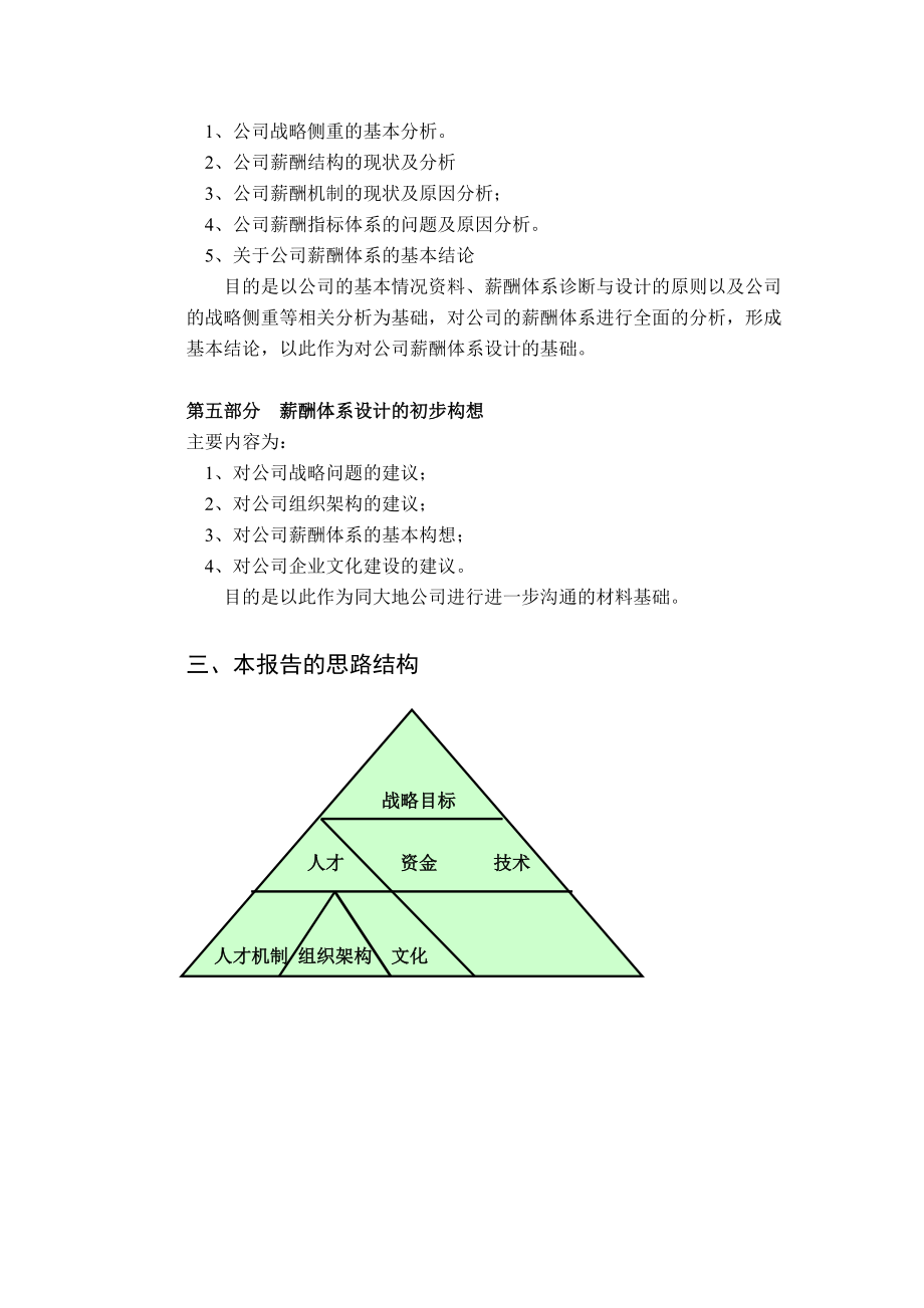 北京某某公司薪酬体系设计初步诊断报告.doc_第3页