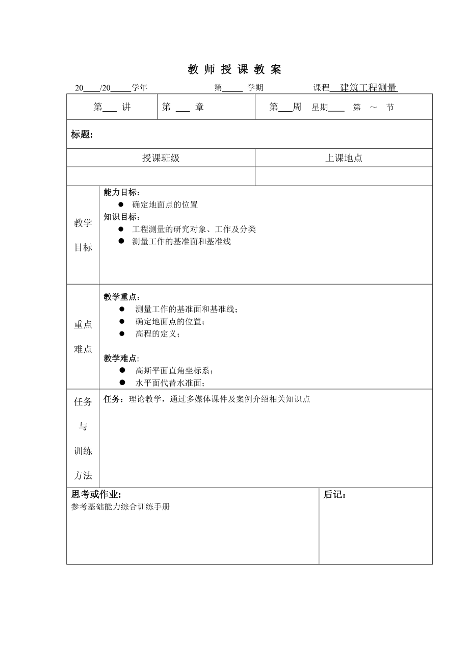 教师授课教案建筑工程测量2020学年第学期课程.docx_第1页