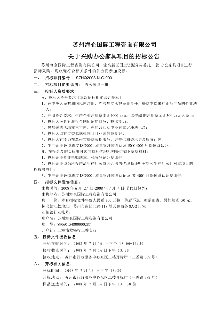 苏州某公司采购办公家具项目的招标文件.docx_第1页