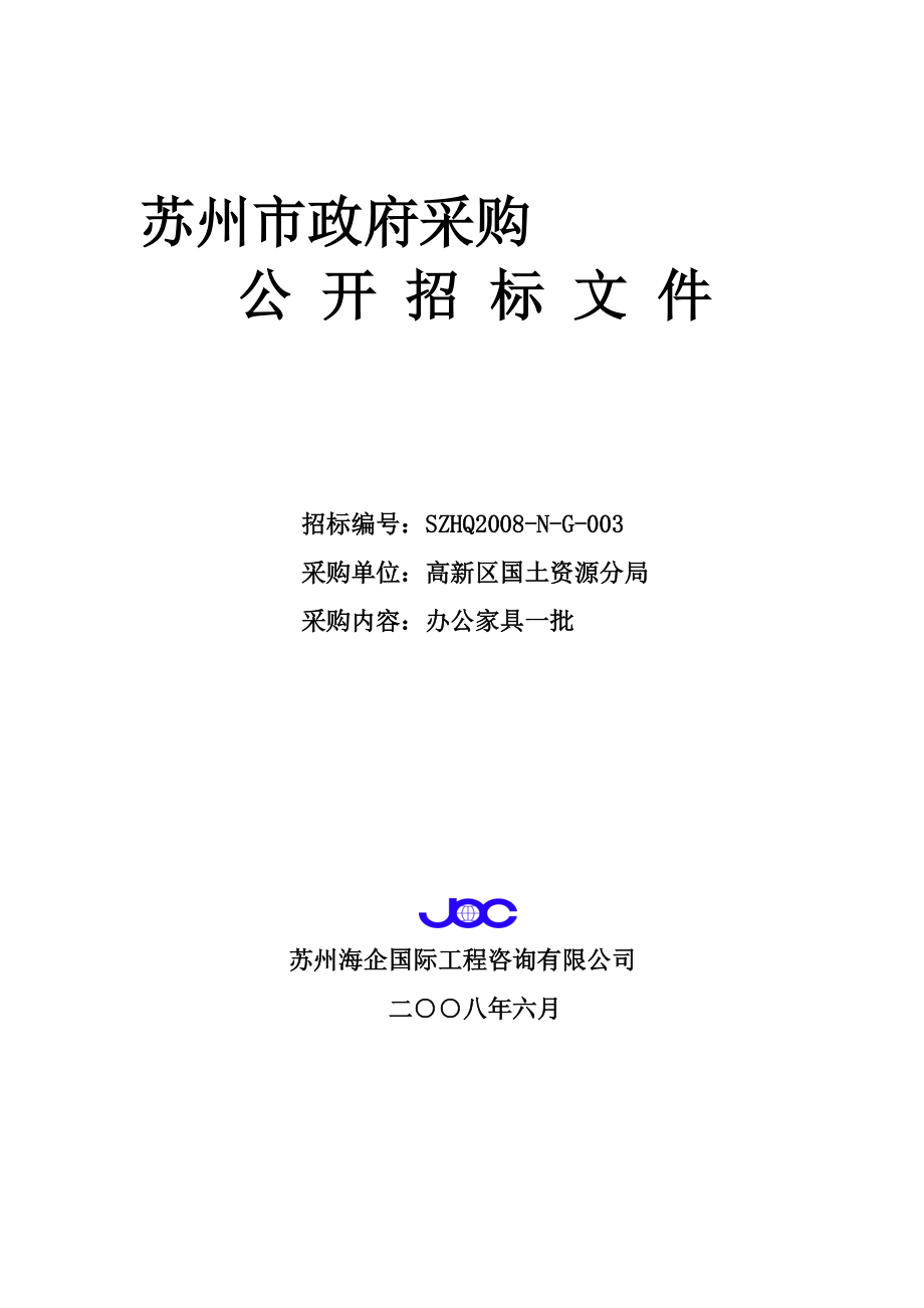 苏州某公司采购办公家具项目的招标文件.docx_第3页