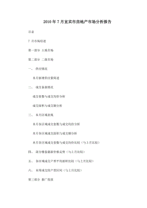 XXXX年7月四川宜宾市房地产市场分析报告_16页.docx