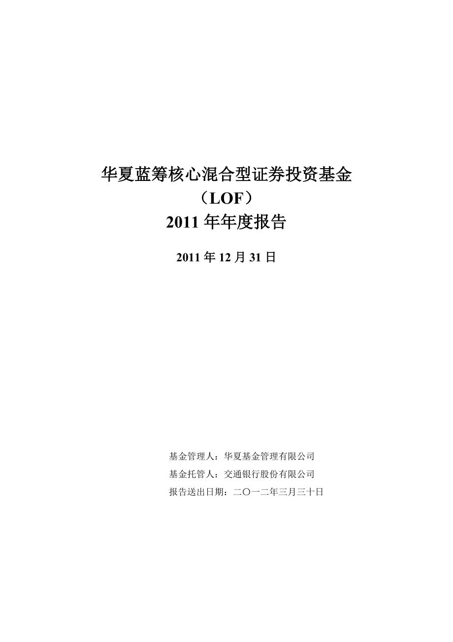 华夏蓝筹核心混合型证券投资基金年度报告.docx_第1页