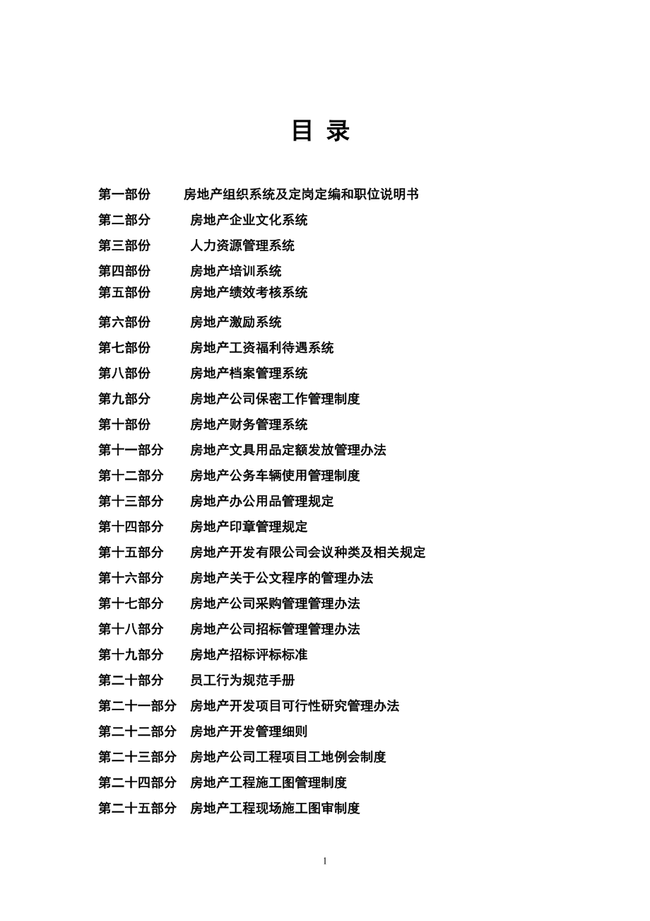 房地产开发有限公司手册汇编.docx_第1页