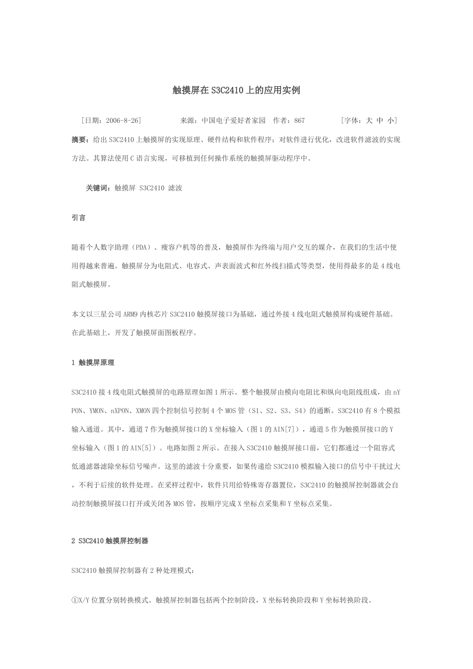 触摸屏在S3C2410上的应用实例.docx_第1页