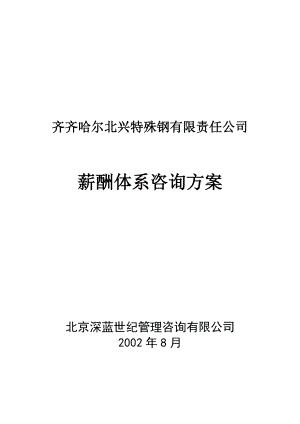 XX薪酬体系咨询方案.docx