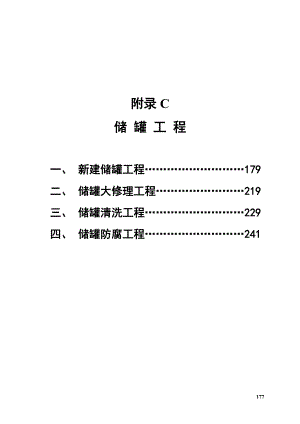 附录C储罐工程.docx