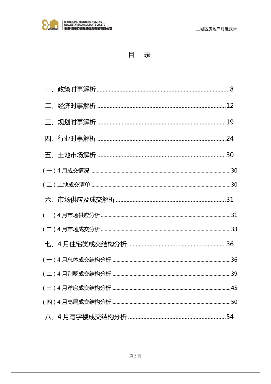 重庆主城XXXX年4月房地产市场总结报告.docx_第2页