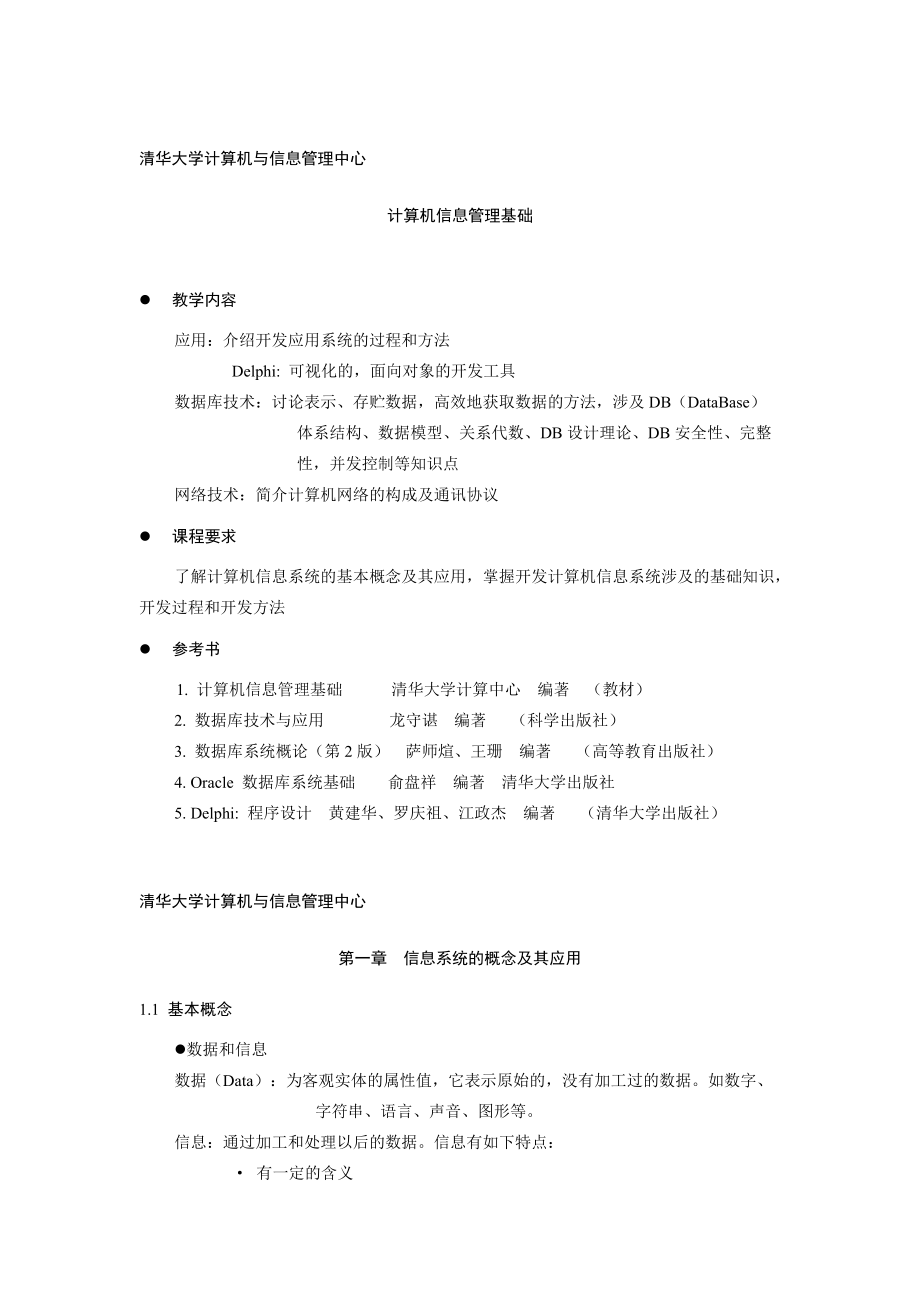 计算机信息管理基础知识.docx_第1页