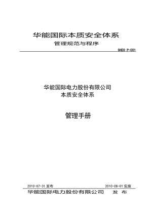 某电力股份有限公司本质安全体系管理手册.docx