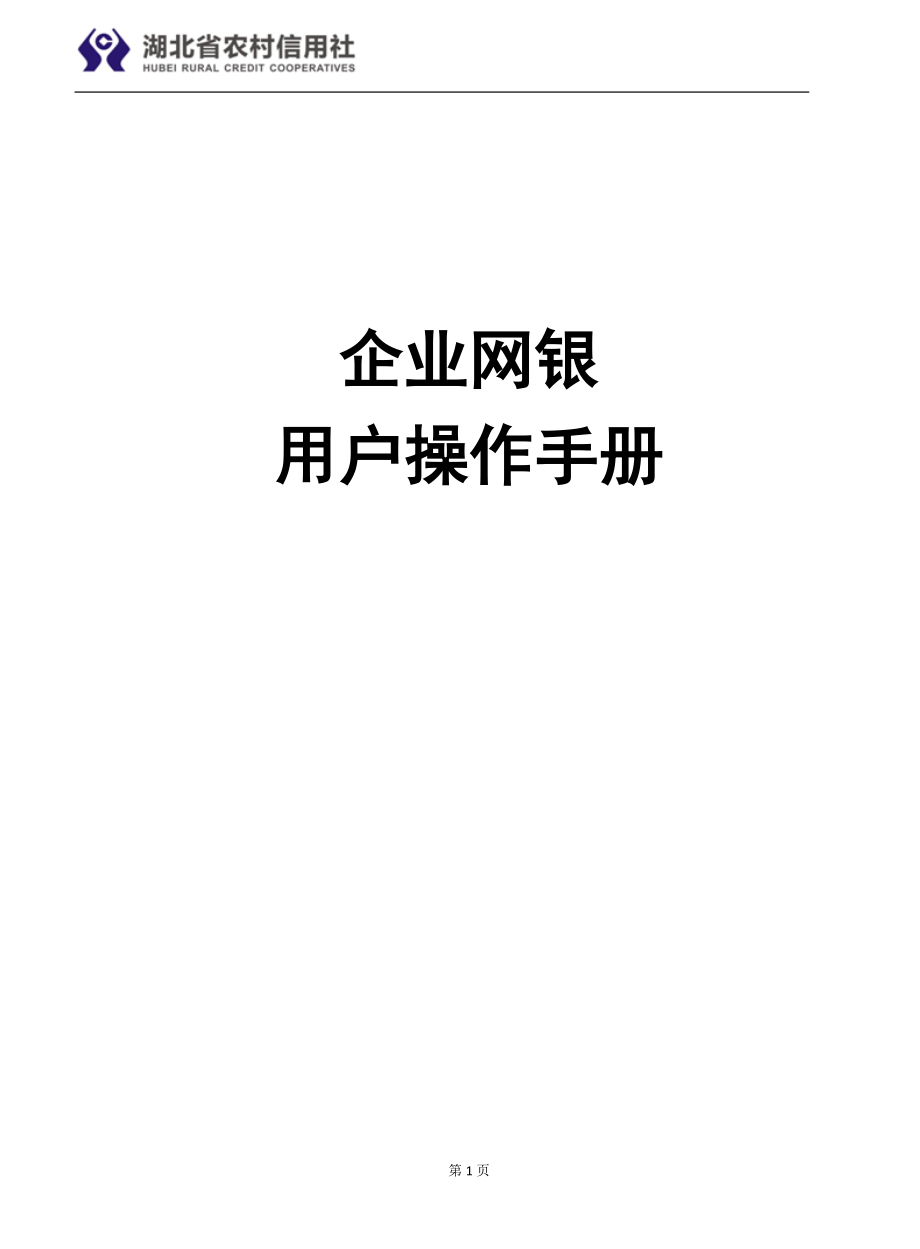 湖北省农村信用社企业网银用户操作手册.docx_第1页