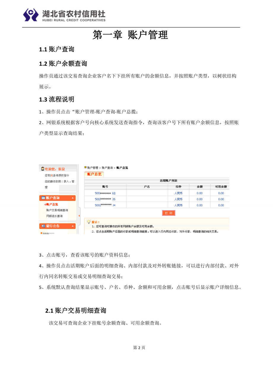 湖北省农村信用社企业网银用户操作手册.docx_第2页