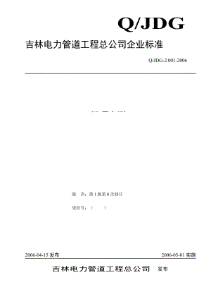 吉林电力管道工程总公司企业标准管理手册.docx