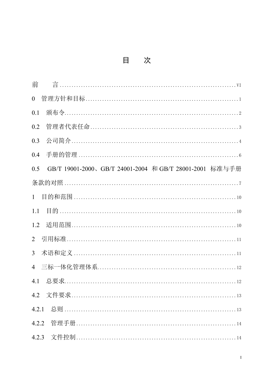 吉林电力管道工程总公司企业标准管理手册.docx_第3页