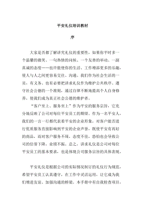 平安公司商务礼仪培训教材.docx