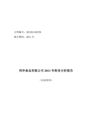 某食品公司年度财务分析报告.docx