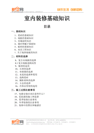 《室内装修基础知识》(新团网整理版).docx