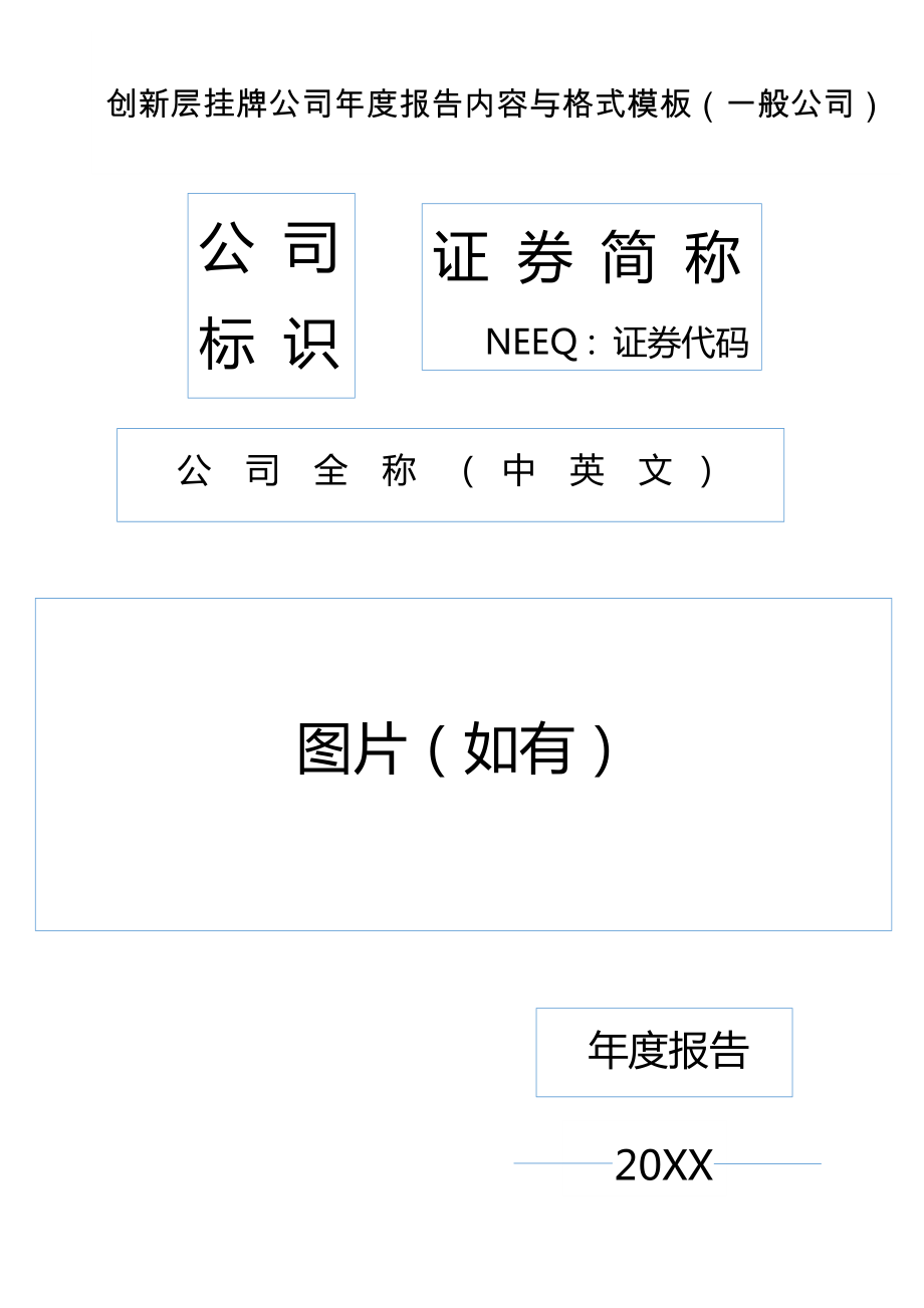 创新层挂牌公司年年度报告内容与格式模板(_般公司).docx_第1页