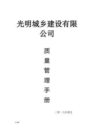 城乡建设有限公司质量管理手册培训资料.docx