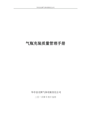 华亭县光辉气体有限责任公司【质量管理手册】.docx