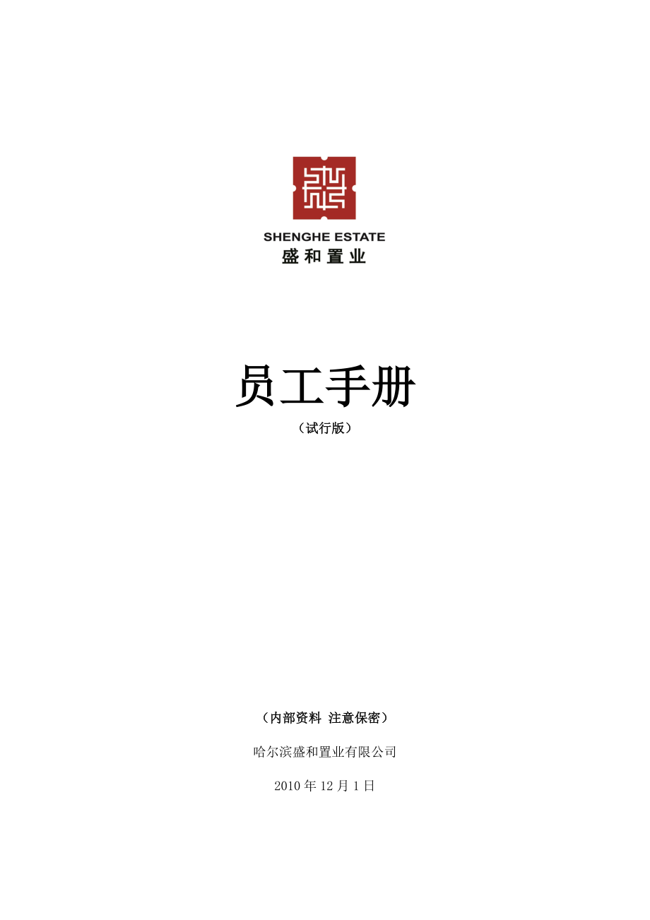 置业有限公司员工手册.doc_第1页