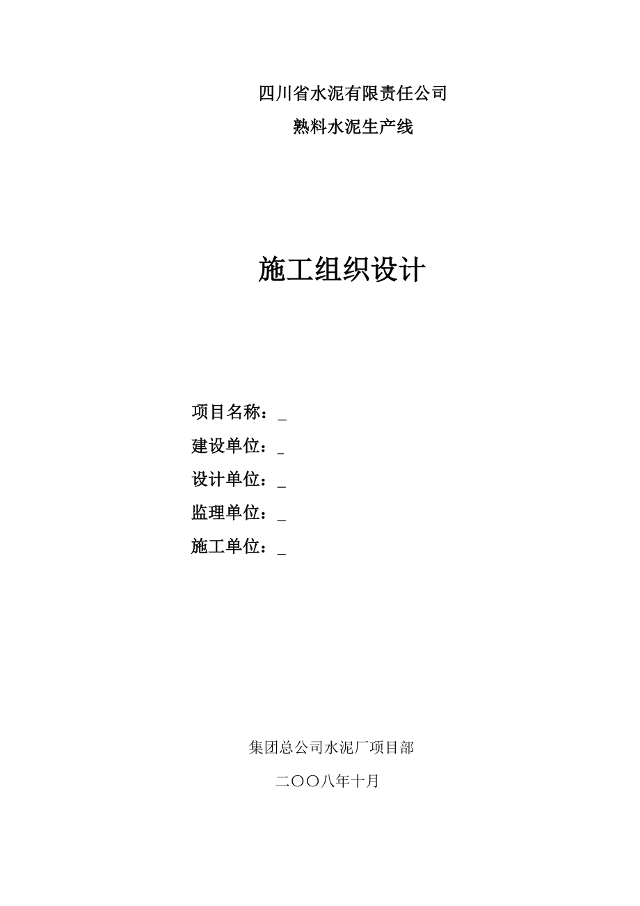 水泥厂总施工组织设计.docx_第1页