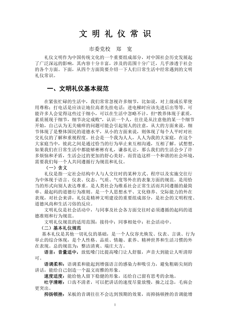 文明礼仪常识之基本礼仪.docx_第1页