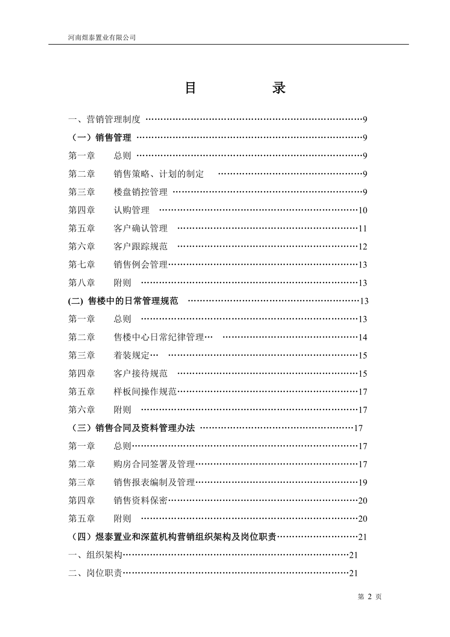 某房地产销售管理制度手册范本.docx_第2页