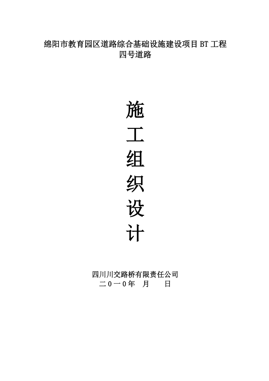 四号路施工组织设计-改.docx_第1页