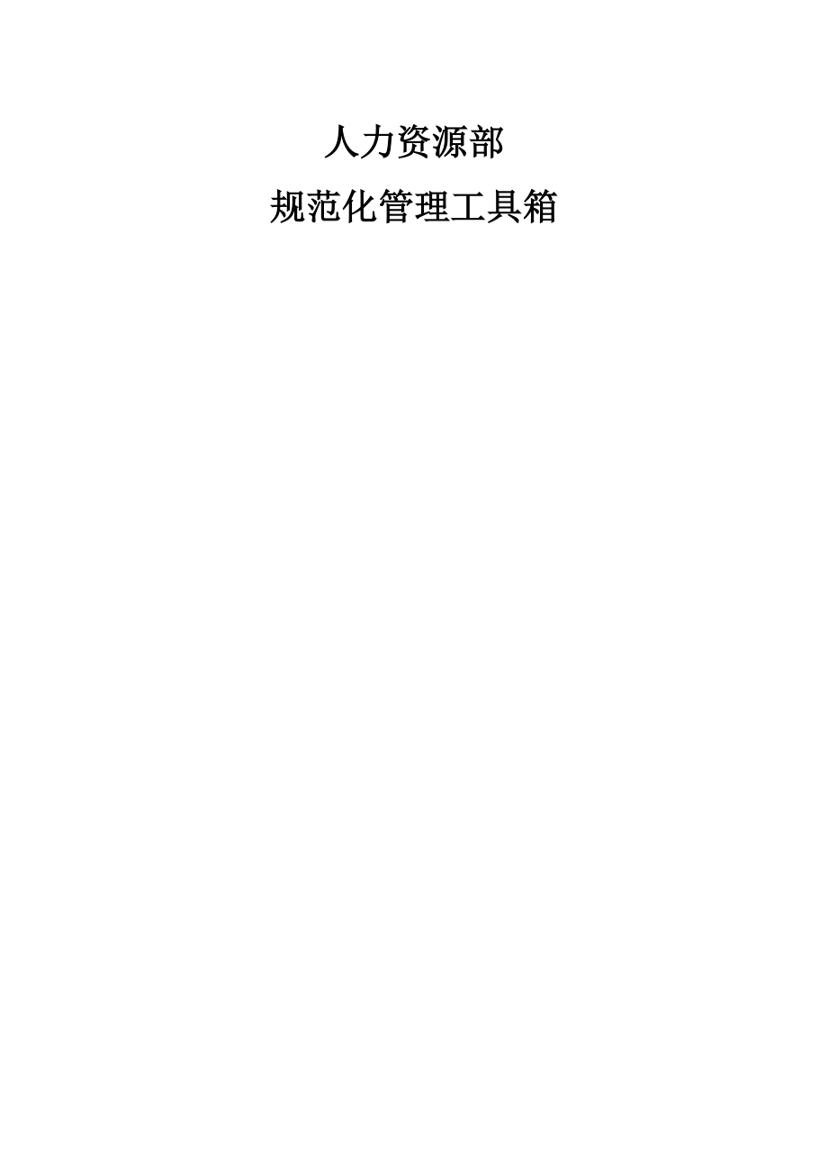 公司人力资源部规范化管理工具箱.docx_第1页