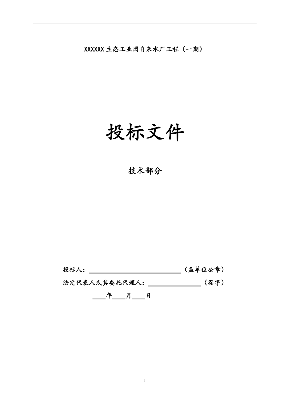 生态工业园自来水厂工程招标文件.docx_第1页