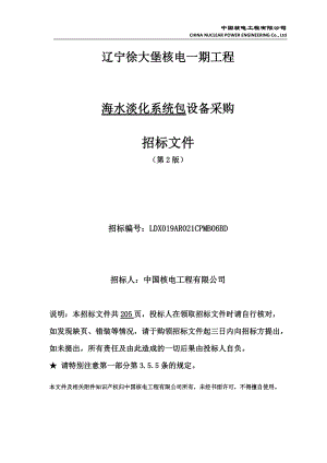 徐大堡海水淡化设备包招标文件印制4正7副.docx