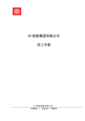 某控股集团有限公司员工手册.docx