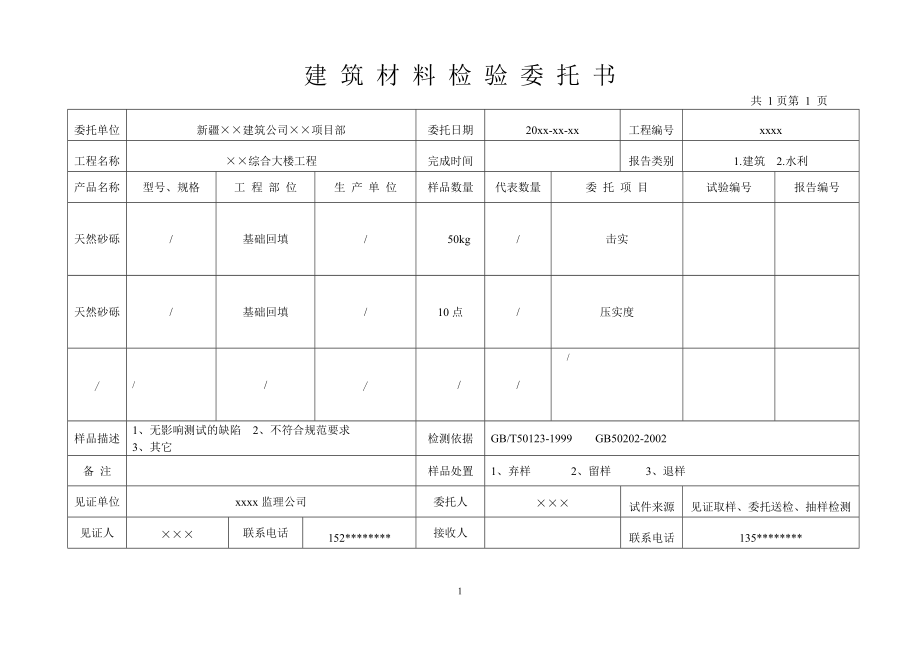 建筑及路桥委托书范本.docx_第1页