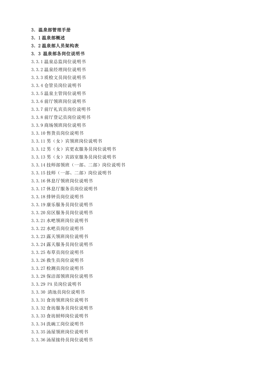3、海森营运中心温泉部管理手册.docx_第2页