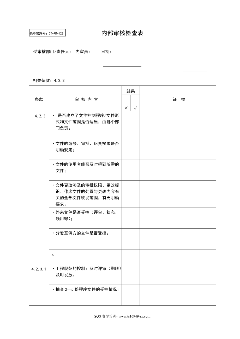 某公司内部审核检查表.docx_第1页