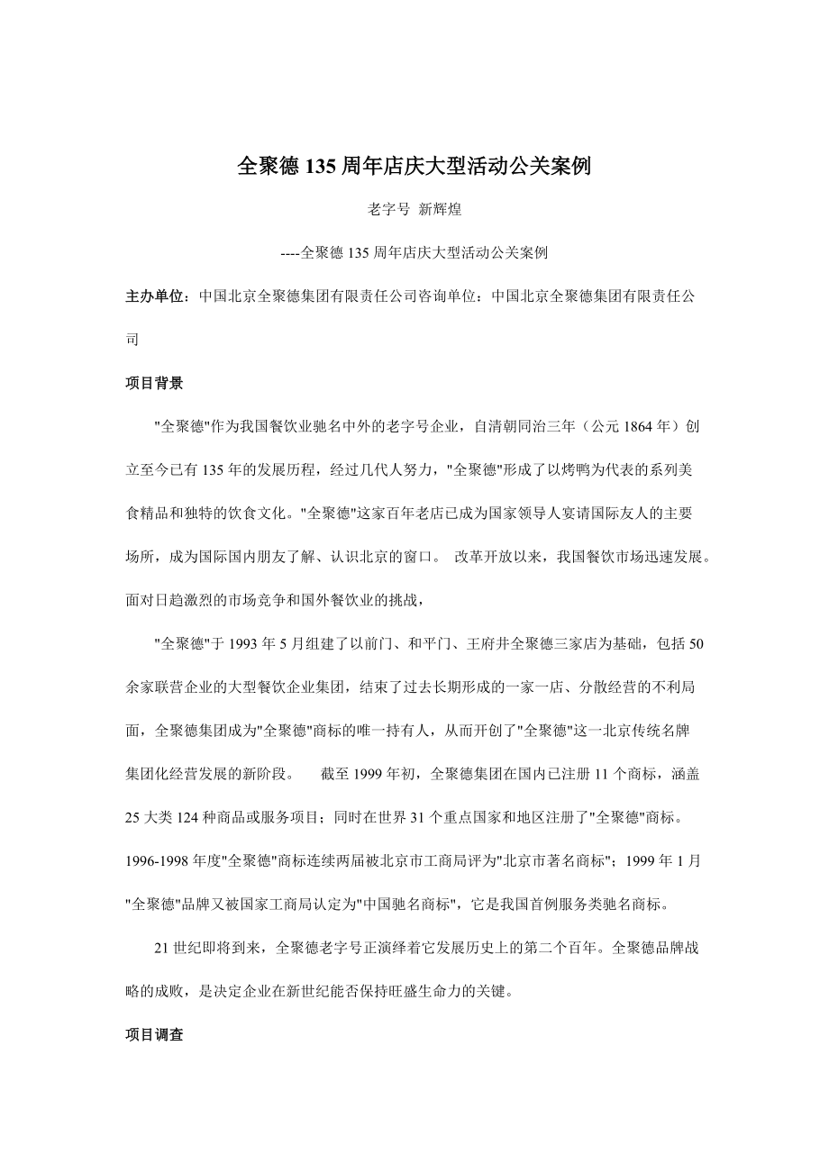 某饮食公司周年店庆大型活动公关案例.docx_第1页