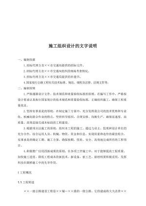 一级公路施工组织设计(doc 94页).docx